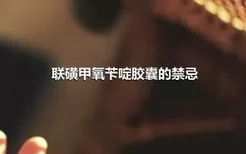 联磺甲氧苄啶胶囊的禁忌