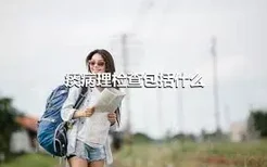 痰病理检查包括什么