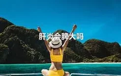 肝炎会脾大吗