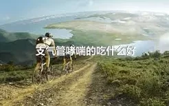 支气管哮喘的吃什么好