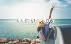 宝宝肠炎几天可以好