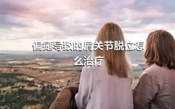 偏瘫导致的肩关节脱位怎么治疗