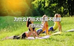 为什么打狂犬疫苗不能剧烈运动