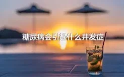 糖尿病会引起什么并发症