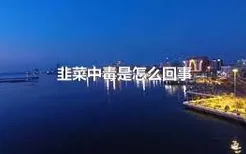 韭菜中毒是怎么回事