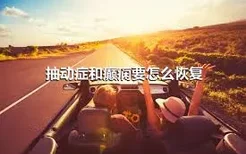 抽动症和癫痫要怎么恢复