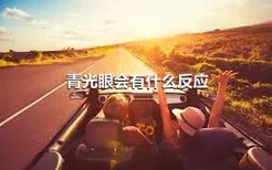 青光眼会有什么反应