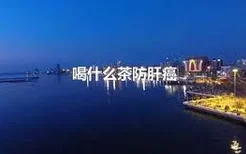 喝什么茶防肝癌