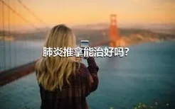 肺炎推拿能治好吗？