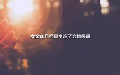 女金丸月经量少吃了会增多吗