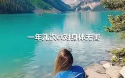 一年几次ct对身体无害