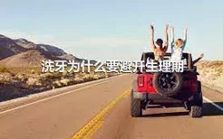 洗牙为什么要避开生理期