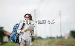 甲硝唑治鼻窦炎吗