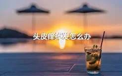 头皮痒掉发怎么办