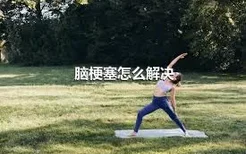 脑梗塞怎么解决