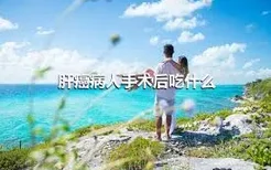 肝癌病人手术后吃什么