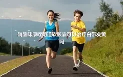 硝酸咪康唑阴道软胶囊可以治疗白带发黄吗