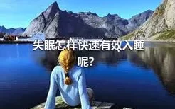 失眠怎样快速有效入睡呢？