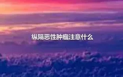 纵隔恶性肿瘤注意什么