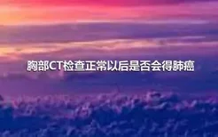 胸部CT检查正常以后是否会得肺癌