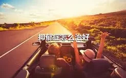 抑郁症怎么治好