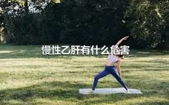 慢性乙肝有什么危害