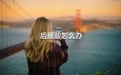 后腰酸怎么办