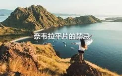 奈韦拉平片的禁忌