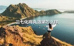 三七化痔丸效果怎么样,