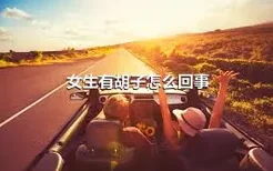 女生有胡子怎么回事