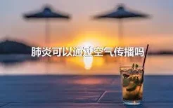 肺炎可以通过空气传播吗