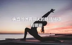 失血性休克病人的脉搏特征有哪些