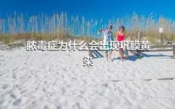 脓毒症为什么会出现巩膜黄染