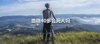 血糖40多会死人吗