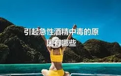 引起急性酒精中毒的原因有哪些