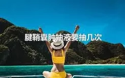 腱鞘囊肿抽液要抽几次