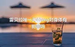 雷贝拉唑一天40mg对身体有影响吗