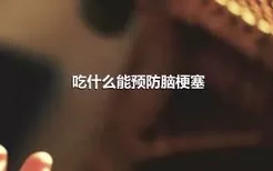 吃什么能预防脑梗塞