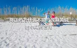 降压药为什么不能与含麻黄碱的中成药合用