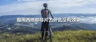 服用西地那非片为什么没有效果