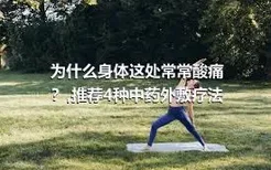 为什么身体这处常常酸痛？,推荐4种中药外敷疗法