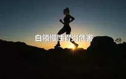 白领慢性胃炎危害