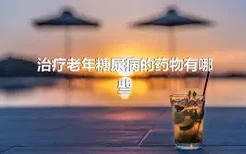 治疗老年糖尿病的药物有哪些