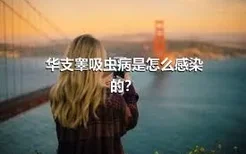 华支睾吸虫病是怎么感染的？