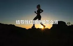 结节性红斑硬块怎么消