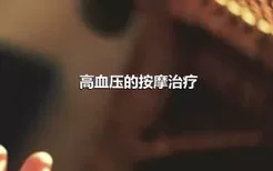 高血压的按摩治疗