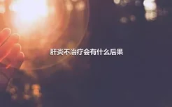 肝炎不治疗会有什么后果