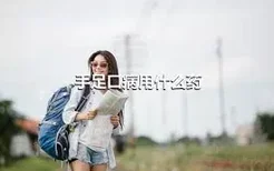 手足口病用什么药