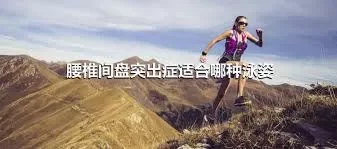 腰椎间盘突出症适合哪种泳姿