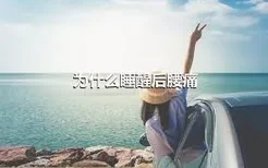 为什么睡醒后腰痛